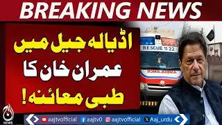Adiala Jail Medical Checkup | Holy Family Hospital Ambulance Arrives - Aaj Pakistan News
