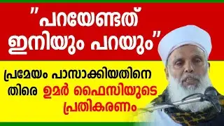പറയേണ്ടത് ഇനിയും പറയും ഉമർഫൈസി മുക്ക Umerfaizy samastha muslim league sunni panakkad smf kanthapuram