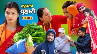 कुलको बुहारी || Kulko Buhari || Ep - 05 भाग - ५ || New Nepali Sentimental Serial 2082.