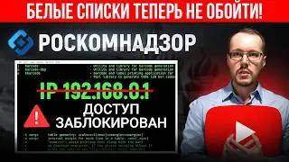 РОСКОМНАДЗОР ПЕРЕКРЫЛ КЛЮЧЕВОЙ КАНАЛ ОБХОДА БЛОКИРОВОК. Эпоха «белых» VPN завершилась