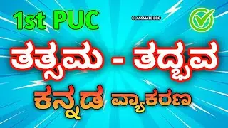 ತತ್ಸಮ - ತದ್ಭವ 1st puc Kannada grammer | #1stpuc #class11 #kannada #kannadavyakarana #kannadagrammer 