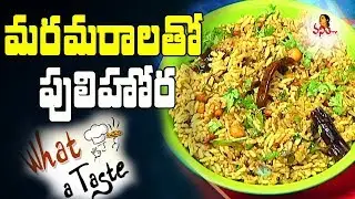 మరమరాలతో పులిహోర / Maramaralu Pulihora Recipe || What A Taste || Vanitha TV