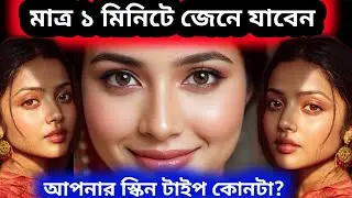 Skin Type কিভাবে বুঝবো? | Skin Type Test at Home | Types of Skin Explained in Bangla 