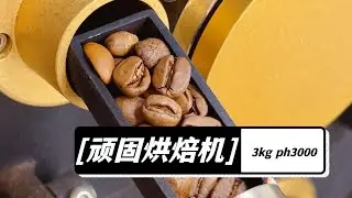Tough Coffee ph3000 3kg Coffee Roaster