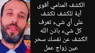 الكشف المنامي أقوى آية للكشف تكشف على أي شيء تعرف كل شيء باذن الله الكشف عن نفسك سحر عين زواج عمل