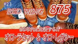 23　RED WING 875  オロ・ラセット  &  オロ・レガシー　80年代と比較する!!