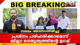 പ്രശ്നം പരിഹരിക്കാമെന്ന് ഉറപ്പ്; CPIM ജില്ലാ കമ്മിറ്റി ഓഫീസിന് മുന്നിലെ സമരം അവസാനിപ്പിച്ച് കുടുംബം