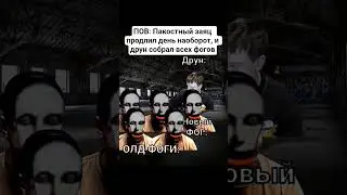 ДЕНЬ НАОБОРОТ В МУРИНО 😱 #мемы #приколы #реки #угар #меллстрой #мурино #фог #друн