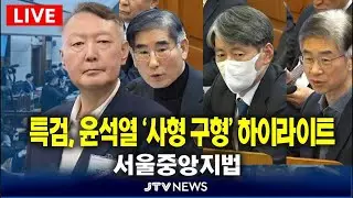 (🔴LIVE 윤석열 재판)  특검, 윤석열 '사형' 구형 및 김용현, 조지호, 구형 하이라이트 ㅣ서울중앙지법