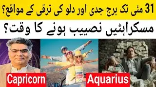Big change for Capricorn and Aquarius zodiac sign before 31 May astrology predictions 2026.