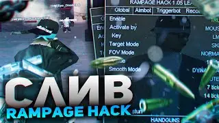 СЛИВ КРЯКНУТОЙ RAMPAGE HACK ДЛЯ GTA SAMP 2021 AIM PRIVATE