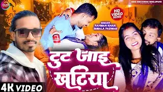 #Video | टुट जाई खटिया | Tut Jai Khatiya | Rahman Khan & Bimla Paswan | New Bhojpuri Song 2024