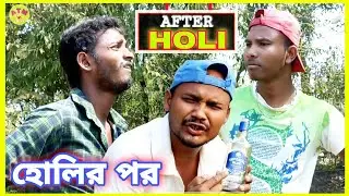 Holir Por Bangla Comedy Video Holir Por Bangla Comedy Video ANY TIME MASTI
