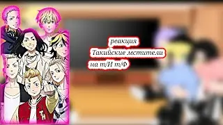 реакция Токийские мстители на т/И т/Ф(ж)(1ч)