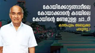 അടിപൊളി തമാശപ്പാട്ടുമായി കാന്തപുരം അബൂക്ക വേദിയിൽ | Kanthapuram Abukka | The Signature
