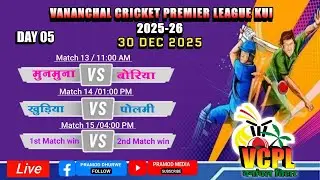 MUNMUNA vs KHUDIYA / DAY 05//वनांचल क्रिकेट प्रीमियर लीग -कुई 2025,तह.कुक्दुर जिला कबीरधाम (छ.ग.)