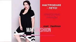 Лето с MAT FASHION. Легкость в каждом движении.