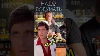 Тони Монтана. R.I.P. Злодейский