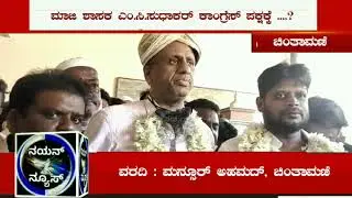 ಕಾಂಗ್ರೇಸ್ ಪಕ್ಷ ಸೇರಿದ್ದೆ ಆದಲ್ಲಿ ಕೆ.ಎಚ್.ಮುನಿಯಪ್ಪ ರವರ ಜೊತೆ ರಾಜಕೀಯವಾಗಿ ವೇದಿಕೆ ಹಂಚಿಕೊಳ್ಳುವುದಿಲ್ಲ-