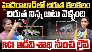 Chirutha at Hyderabad Latest news RCI Forest LIVE | People Who See Cheetah Ground Report Hyderabad