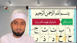 Al Qai&rsquo;da Nooraniyya lesson 01