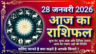 आज का राशिफल | 28 जनवरी 2026 का राशिफल | Today Horoscope | Daily Rashifal | Aaj Ka Rashifal राशिफल 