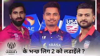 #CWCL2 Build Up : Nepal&rsquo;s Must Win Series || Top 4 Dream Alive or...? अर्को परीक्षा
