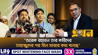 ‘কৃষক কার্ড ও ফ‍্যামিলি কার্ড একটি প্রতারণার প্যাকেজ’ | Nahid Islam | Tarique Rahman | Election |