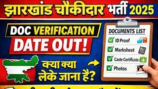 झारखंड चौकीदार भर्ती 2025📢 | Jharkhand 📆📆Chowkidar Documents Verification Date Out ||