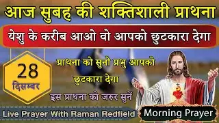 येशु के करीब आओ वो आपको छुटकारा देगा | सुबह की प्राथना | 28 दिसम्बर  2025 | Morning Prayer
