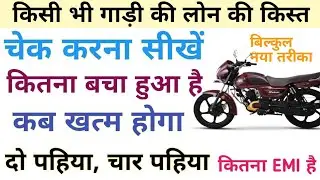 loan statement Kaise nikale mobile se bike ka, Kaise pata Karen gadi ki emi kab khatm hogi