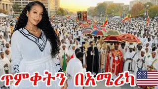 ለመጀመሪያ ጊዜ ጥምቀትን በአሜሪካ አከበርን