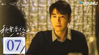 MULTISUB【秋雪漫过的冬天 Loving Strangers】EP07：赵又廷张子枫烂牌翻盘重启人生！丨赵又廷/张子枫丨爱情 剧情丨优酷白夜剧场 YOUKU SUSPENSE