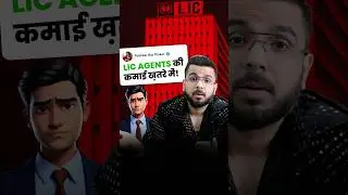 LIC Agents की कमाई ख़तरे में!