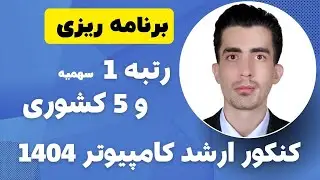 رتبه 1 کنکور ارشد کامپیوتر 1404 و رتبه 1 کنکور ارشد آیتی 1404 در سهمیه