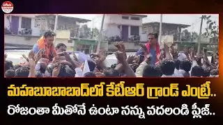 BRS Working President KTR Grand Entry in Mahabubabad | Eha Telangana Talks