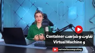 مقایسه ی Container ها و Virtual Machine ها