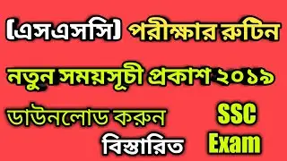SSC Exam Routine 2019 Bangladesh all Education Board | এসএসসি পরীক্ষার রুটিন ২০১৯