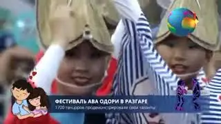 Фестиваль Ава Одори - это&nbsp;традиционный японский танец, который проводится в городе Токусима.