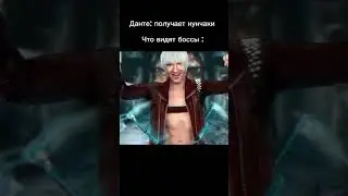 Челы проходящие игру на изи#memes#dmc#жиза#данте#gaming#shorts