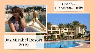 Обзор отелей Jaz Mirabel Beach5*, Jaz Mirabel Park 5*, Jaz Mirabel Club 5*