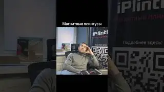 Кто производитель Магнитного плинтуса? Частый вопрос, и вот вам ответ😊