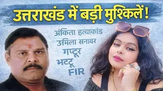 Ankita Bhandari हत्याकांड पर कौन किस पर कर रहा FIR दर्ज! #NEWS13UTTRAKHNAD #viralnewsUTTRAKHAND 