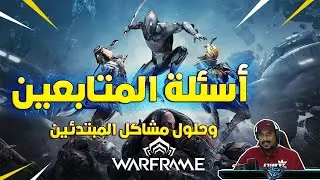 اسئلة وحلول مشاكل المبتدئين في لعبة وارفريم وار فريم WARFRAME ( اقرا الوصف )