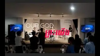 ព្រះយើង | Our God - Brighton Community Church (Cover)