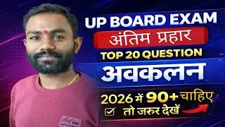 UP Board Exam 2026 | अवकलन के Top 20 Questions 🔥 | अंतिम प्रहार | 90+ पक्के! 🚀💯✅📢🔥🚀📚