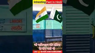 Samjhauta express,India to pakistan train facts #shorts #ytshort @FactTechz @ItsFacts