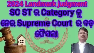 SC ST ku nei Supreme court re bada faisala/2024 Landmark judgmen supreme court