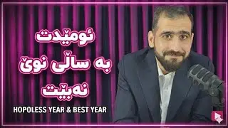ساڵی نوێ ئومێدی ناوێت