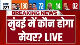 BMC Election Results LIVE Updates : मुंबई में कौन होगा मेयर? BJP | Uddhav Thackeray